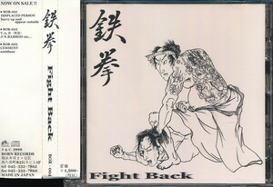 MC-139　鉄拳　Fight　 Back　（帯付）