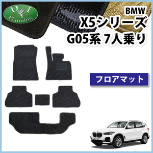 BMW X5 G05 7人乗り フロアマット 織柄Ｓ カーマット 自動車マット 社外新品 非純正品 アクセサリーパーツ フロアカーペット