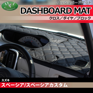 スペーシア MK32S MK42S フレアワゴン MM32S ダッシュボードマット クロス 横ダイヤ 受注生産 ダッシュマット ダッシュカバー