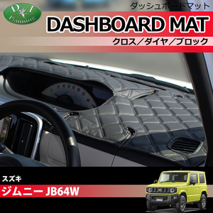 ジムニー JB64W ジムニーシエラ ダッシュボードマット クロス横ダイヤ ダッシュマット ダッシュボードカバー