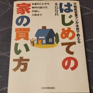 はじめての家の買い方　不動産営業マンが本音で教える　お金のことから物件の選び方、引越し、入居まで （不動産営業マンが本音で教える