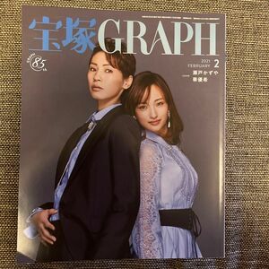 宝塚ＧＲＡＰＨ（グラフ） ２０２１年２月号 （宝塚クリエイテ）柚香光　瀬戸かずや