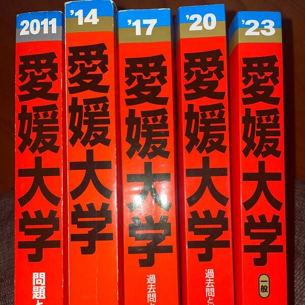 愛媛大学　赤本　15年分　希少　2011 2014 2017 2020 2023