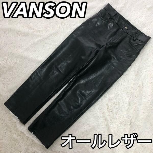 VANSON バンソン ライダースパンツ ライディング オールレザー 肉厚 ワイド ブラック 黒色 33 S-M 光沢 ジーンズ 光沢 高級感