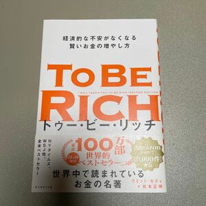  トゥー・ビー・リッチ　経済的な不安がなくなる賢いお金の増やし方 ラミット・セティ／著　岩本正明／訳