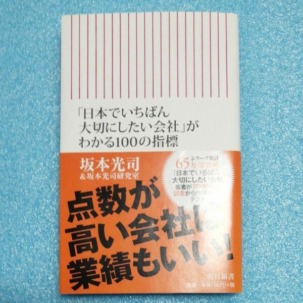 「日本でいちばん大切にしたい会社」がわかる１００の指標 （朝日新書　５０５） 坂本光司／著　坂本光司研究室／著