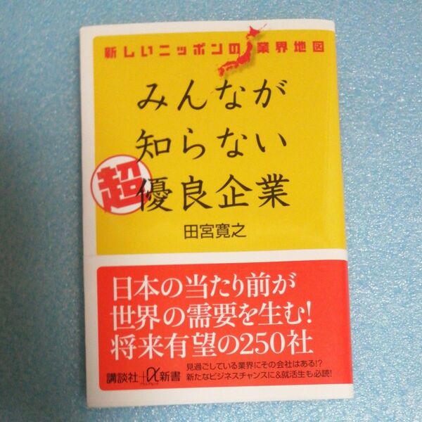 みんなが知らない超優良企業　新しいニッポンの業界地図 （講談社＋α新書　７２８－１Ｃ） 田宮寛之／〔著〕