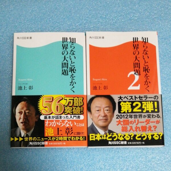 知らないと恥をかく世界の大問題 (角川SSC新書 081) 池上彰/著 2冊