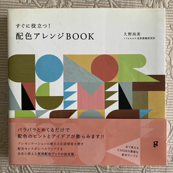 すぐに役立つ！配色アレンジＢＯＯＫ 久野尚美／著　フォルムス色彩情報研究所／著