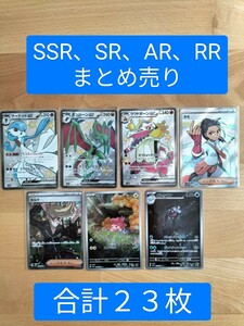 ポケモンカード　SSR、SR、AR、RRまとめ売り　２３枚