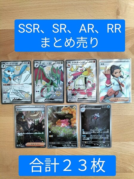 ポケモンカード　SSR、SR、AR、RRまとめ売り　２３枚