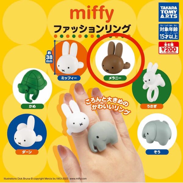 【新品未使用】　miffy ファッションリング　メラニー