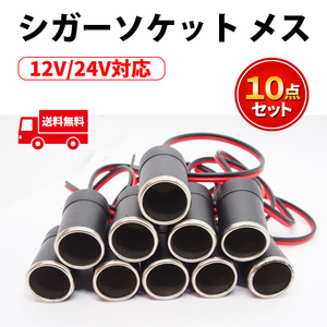 シガーソケット メス 10個セット 増設 12V＆24V対応 ETC ドライブレコーダー レーダー探知機 スマホ電源 取付 トラック 車 バイク