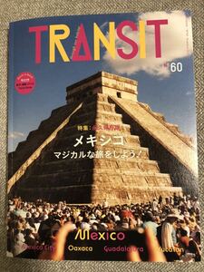 送料無料！即決！TRANSIT No.60 永久保存版！メキシコ　マジカルな旅をしよう！　状態良好！　トランジット　60号　-Mexico- 雑誌