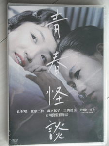 廃版新品☆DVD　青春怪談　　北原三枝, 山村聡, 三橋達也, 轟夕起子, 芦川いづみ　　監督:市川崑