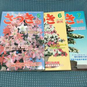 送料無料 3冊セット さつき研究 2000年 5月 6月 7月植木 庭木 園芸