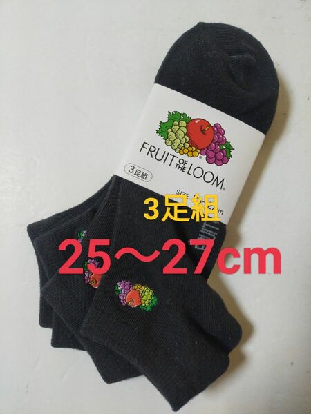 25-27cm FRUIT OF THE LOOM【3足組】靴下 ワンポイント刺繍ロゴ入り ソックス カジュアルソックス 男性用