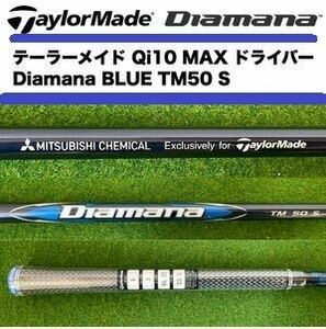 送料無料未使用Diamana BLUE TM50 (S) ドライバー用 シャフトのみ Qi10 日本正規品ディアマナ ブルー 2024年