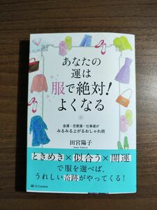 田宮陽子　あなの服は運で絶対よくなる