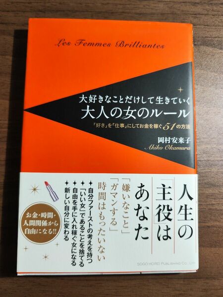 岡村安来子　大人の女のルール