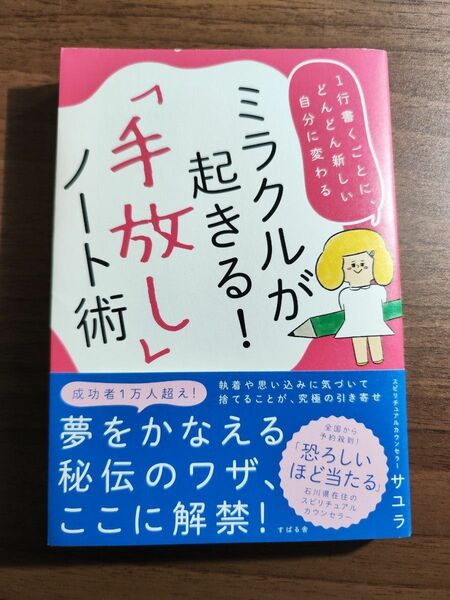 ミラクルが起きる！手放しノート述