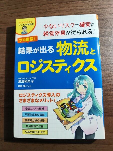 結果が出る物流とロジスティクス　湯浅和夫 著