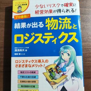 結果が出る物流とロジスティクス　湯浅和夫 著