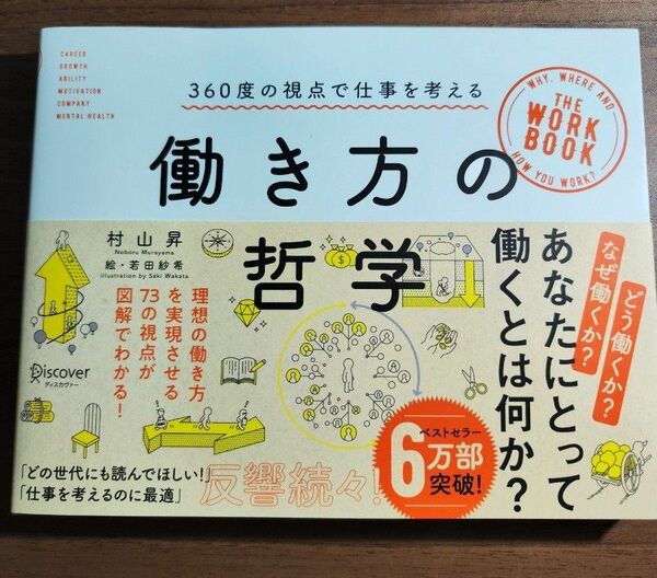 働き方の哲学　 村山昇 著