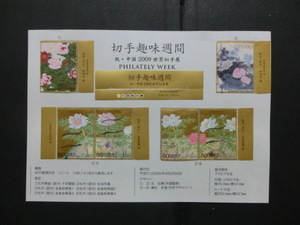 使用済　解説書貼り、切手趣味週間、2009～2010年、１０種