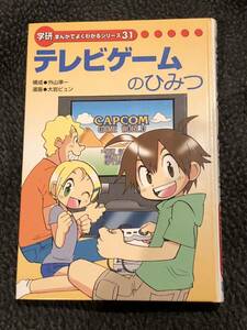 学研　まんがでよくわかるシリーズ　31 テレビゲームのひみつ　学習まんが　CAPCOM カプコン監修 ストリートファイターⅡ ロックマン