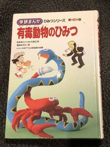 非売品　学研　まんがでよくわかるシリーズ　54 有毒動物のひみつ　学習まんが　生き物　危険生物