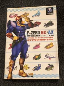 F-ZERO GX/AX コンプリートガイドブック　GC Nintendo ゲームキューブ　任天堂　攻略本　エフゼロ