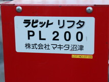 埼玉発●ラビットリフタ　マキタ PL200　リフト 消防ポンプリフター 中古品①●引き取りできる方_画像3