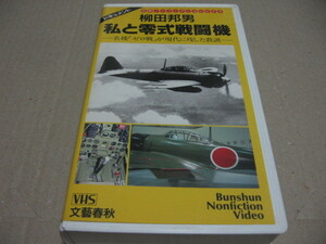 [VHS]柳田邦男 私と零式戦闘機