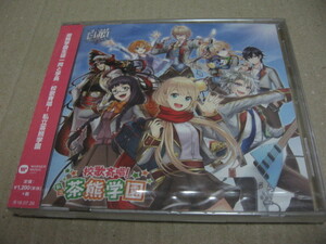 [CD]茶熊学園生徒一同と学長 校歌斉唱!私立茶熊学園 コロプラ 未開封