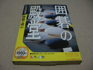 [PC]win ソースネクスト 囲碁の「殿堂」 