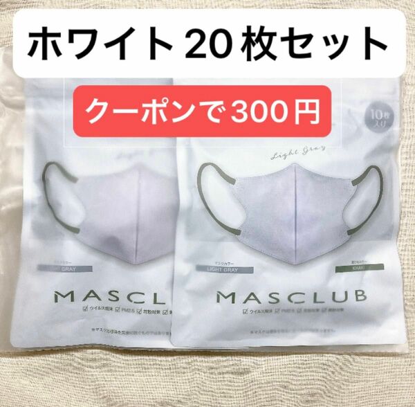 新品未開封　20枚セット バイカラー　小顔　3D立体マスク　【ホワイト×グレー】 白 不織布　3層　加湿　アレルギー　生活必需品