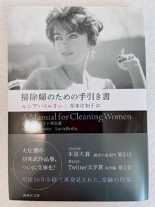 掃除婦のための手引き書／ルシア・ベルリン 訳・岸本佐知子