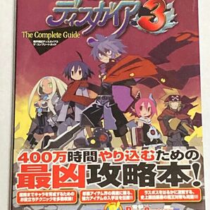 攻略本 魔界戦記ディスガイア3 コンプリートガイド