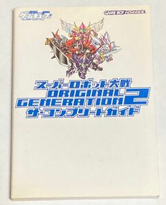 攻略本 スーパーロボット大戦オリジナルジェネレーション2 コンプリートガイド