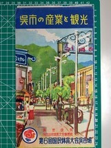 r2【呉市】呉市電 市バス 国鉄バス 路線図 昭和26年 [市内交通案内図 鳥瞰図イラストマップ 国体会場写真 呉音頭 呉民謡他 連合国軍占領下_画像3