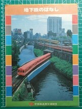 r2【営団地下鉄】路線図 昭和54年 日比谷線東急東横線日吉駅直通運転 建設中[有楽町線新富町 半蔵門線永田町-三越前 都営新宿線新宿-岩本町_画像4