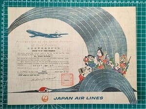 a1【日本航空】JAL JAPAN AIR LINES 日付変更線通過記念証 昭和38年 [ダグラスDC-8 松島号 鶴に乗る七福神 配送時の封筒付き