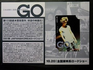 r4【使用済みパスネット】東京都交通局 窪塚洋介 主演映画 「GO」 台紙付