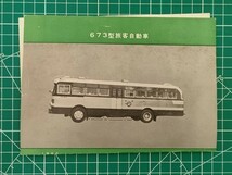 r1【国鉄バス】試作車両パンフ 昭和35年 673型 軽合金バス (日野自動車 帝国自動車) [車体写真 形式図 特徴 性能 →札幌営業所に配属_画像1