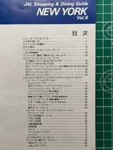 a1【日本航空】JAL JAPAN AIR LINES 観光ガイド ニューヨーク 昭和62年 ショッピング・ダイニングガイド_画像2