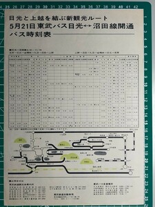 r1【東武バス】日光-沼田線 時刻表 昭和41年頃 東武鉄道自動車局 [裏面尾瀬方面時刻表 鎌田 戸倉 富士見下 大清水] 沼田発夜行バス申込方法