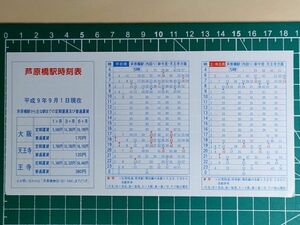 r4【JR西日本】芦原橋駅発 時刻表 平成9年 大阪環状線 外回り＝天王寺 京橋行 内回り＝区間快速 奈良 加茂 大阪 森ノ宮行