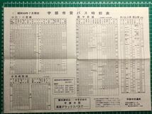 r1【宇部市交通局】市営バス時刻表 昭和49年 [山口・小郡線 西宇部線 沖ノ山・小串・桃山線 中央病院線 関線 八幡宮線 萩原線_画像1