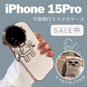 宇宙飛行士　iPhoneケース　iPhone15pro スタンド付き カラーホワイト